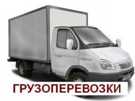 Омск Груз :  Грузовые перевозки, Газели 1,5 до 5 тонн (бе выходных)