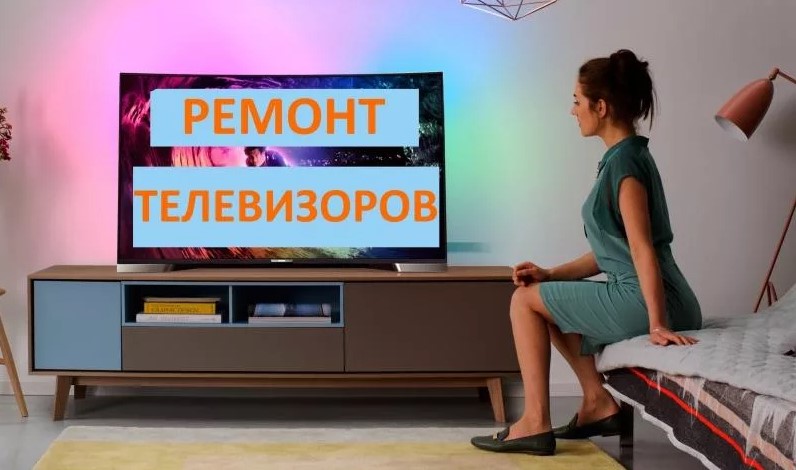 Алёна Ремонт:  Ремонт LCD Телевизоров на дому