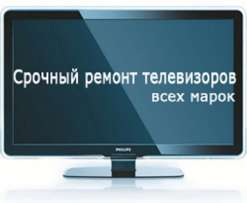 Ремонт телевизоров и др бытовой техники Курск на дому.