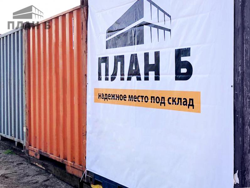 План Б:  Аренда склада контейнера 15м² в Москве и области