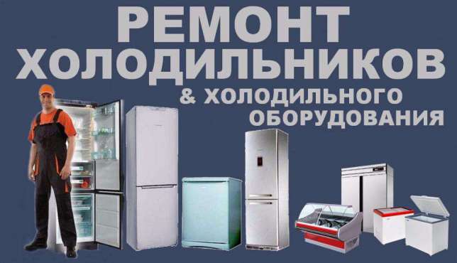 Михаил:  Ремонт и диагностика бытового и промышленного холодильного оборудования.