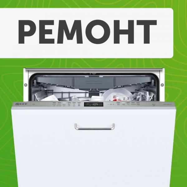 Починим за час:  Ремонт посудомоечных машин на дому в Москве