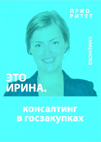 Ирина Смирнова:  Тенедерные услуги
