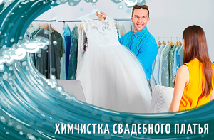 Юлия:  Химчистка свадебного платья