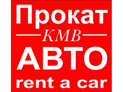 Прокат АВТО КМВ:  Прокат / Аренда автомобилей