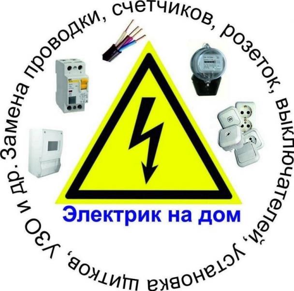 ЭЛЕКТРИК, услуги электрика на дом.
