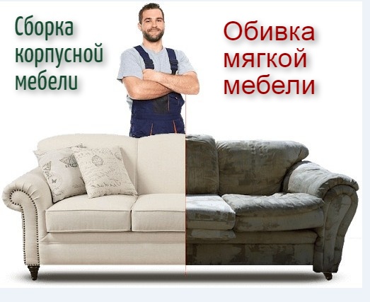 Андрей:  Обивка, ремонт, перетяжка мягкой мебели