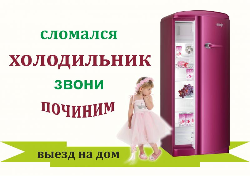 виктор:  Ремонт холодильников на дому