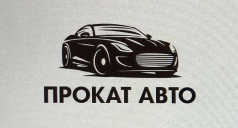 Прокат Авто