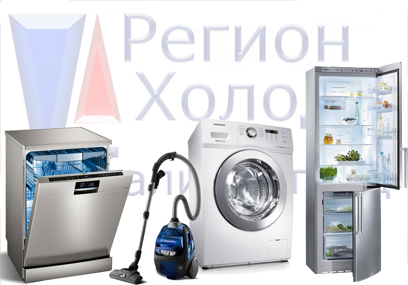 Регион Холод Калининград:  Ремонт стиральных машин