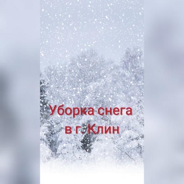 Наталья:  Уборка снега