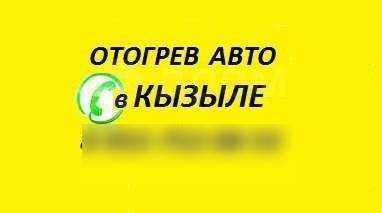 Отогрев авто кызыл