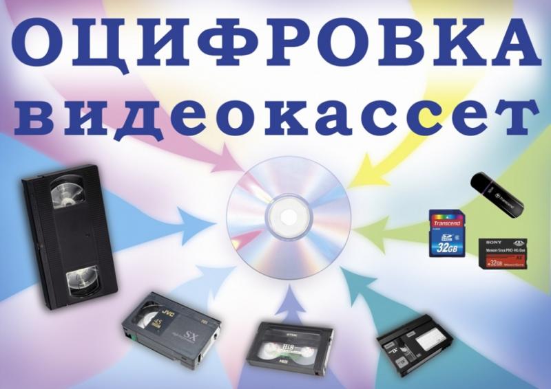 Алексей:  Оцифровка видеокассет VHS, hi8, mini DV 