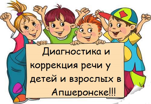Оксана:  Логопед в Апшеронске!