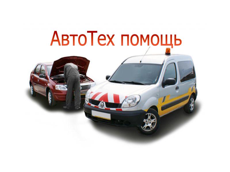 Дмитрий:  Техпомощь вашему автомобилю в дороге Ряз и обл