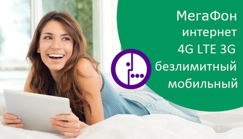 Телеком:  Безлимитный интернет 3G, 4G, LTE