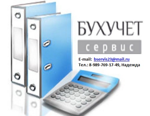 Надежда: Ведение бухгалтерии доверяй профессионалу!