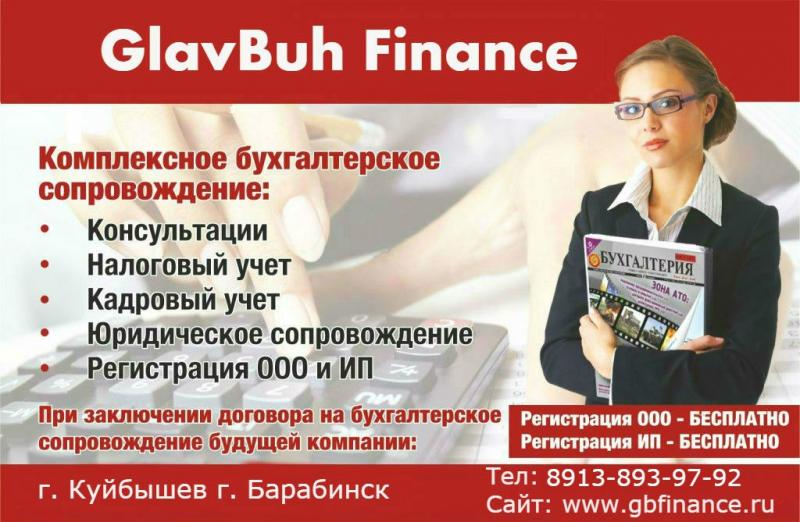 Ирина:   Бухгалтерские услуги в г. Куйбышев и г. Барабинск