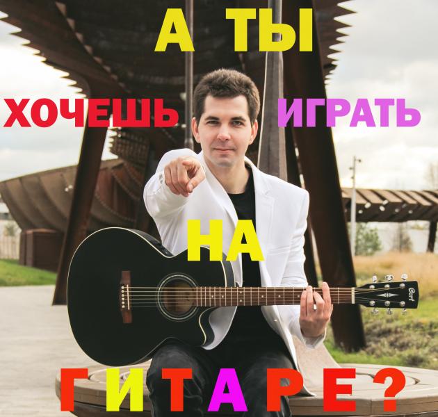 Александр Пичугин:  Скоростное обучение игре на гитаре