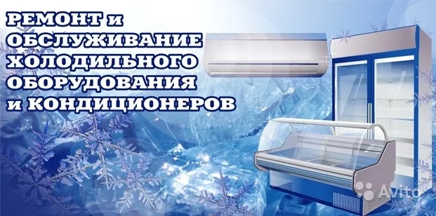 Александр:  Мастер по ремонту холодильного оборудования