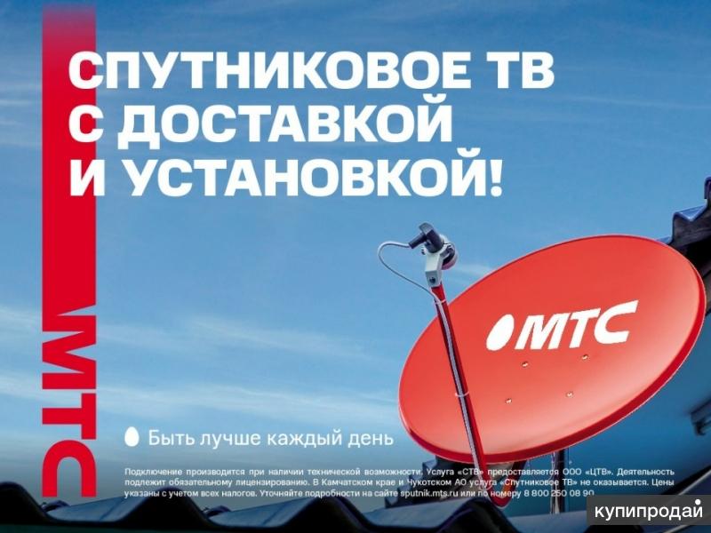 Александр :  Продажа и Установка спутникового ТВ МТС