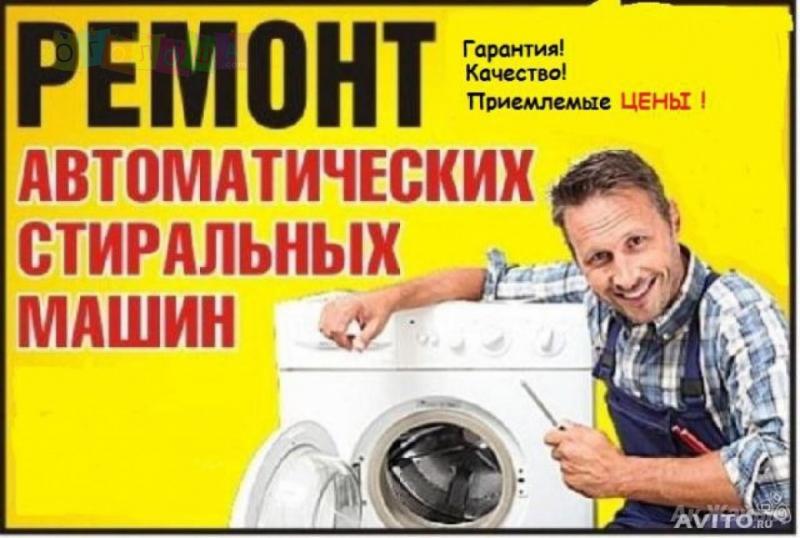 Евгений:  Ремонт стиральных машин 