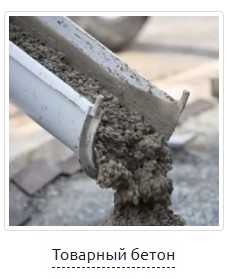 Евгений Ежов:  Производство и доставка бетона и бетонных изделий
