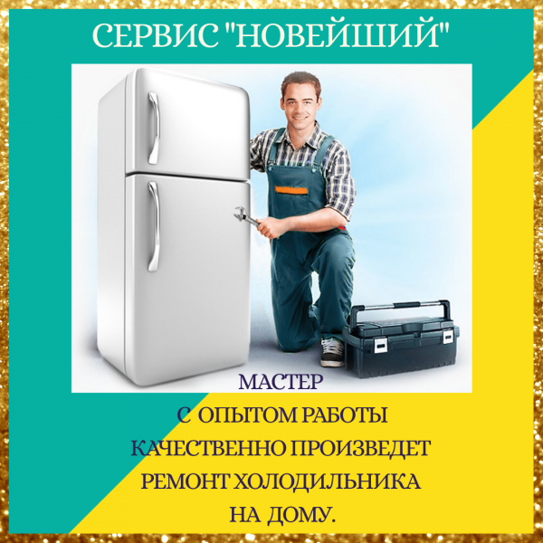ВИКТОР:  Ремонт холодильников на дому. Сервис 