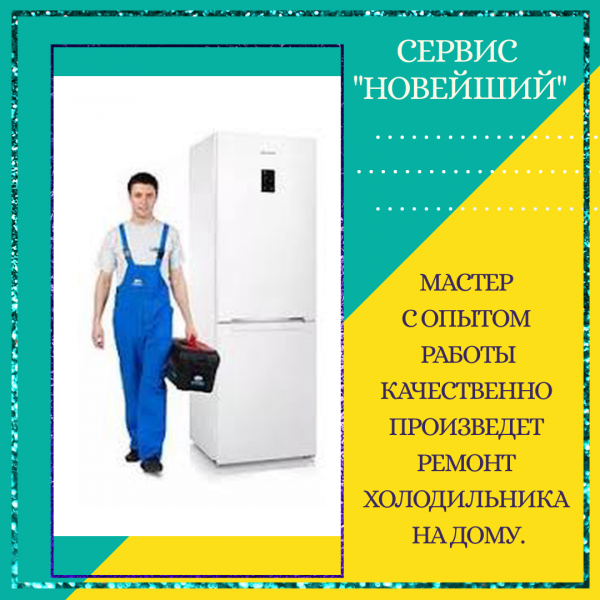 ВИКТОР:  Ремонт холодильников на дому. Компания, сервис 