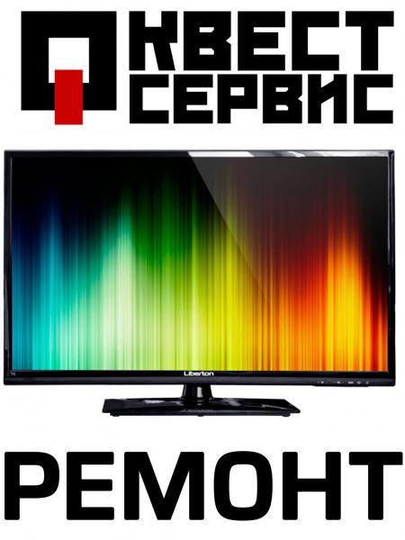Ремонт телевизоров ЖК, LCD, плазма, ЭЛТП. Квест - Сервис.