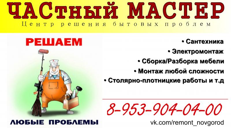 Новгород объявление. Сантехник Великий Новгород вызов на дом. Время работы магазина сантехники на Новгородской,7. Подработка Великий Новгород вечернее сборка мебели. Мастер Ходик Великий Новгород ремонт телевизоров.