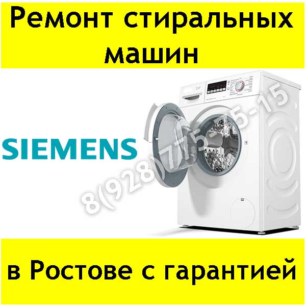 Иван:  Ремонт стиральных машин Siemens в Ростове