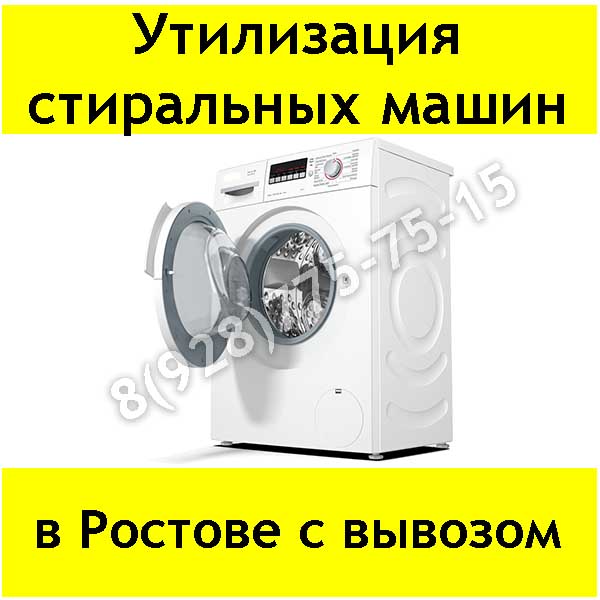 Иван:  Утилизация стиральных машин в Ростове