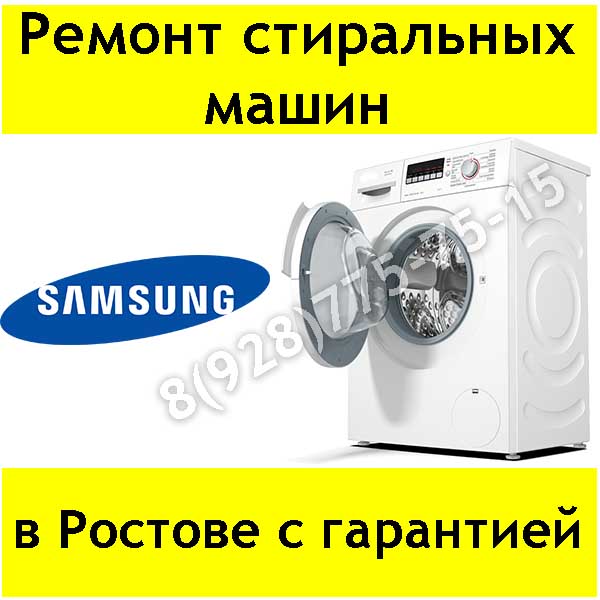 Иван:  Ремонт стиральных машин Samsung в Ростове