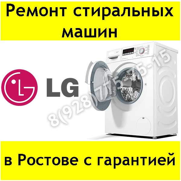 Иван:  Ремонт стиральных машин LG в Ростове