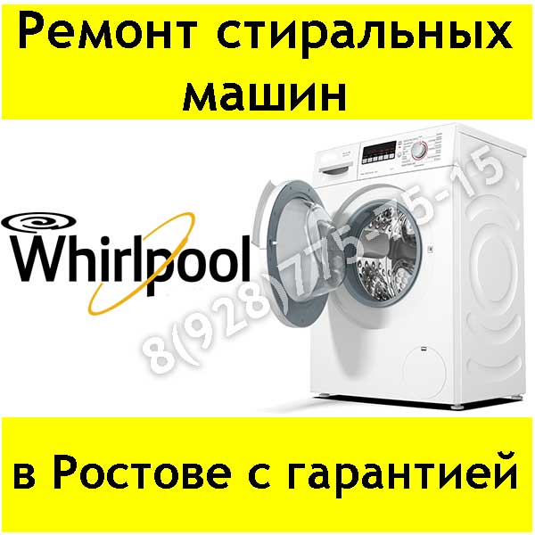 Иван:  Ремонт стиральных машин Whirlpool в Ростове