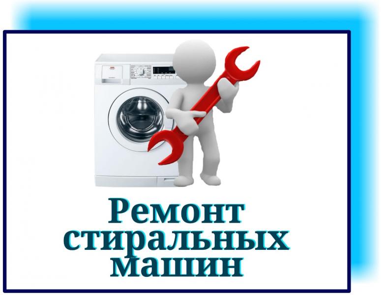 Александр :  Ремонт стиральных машин 