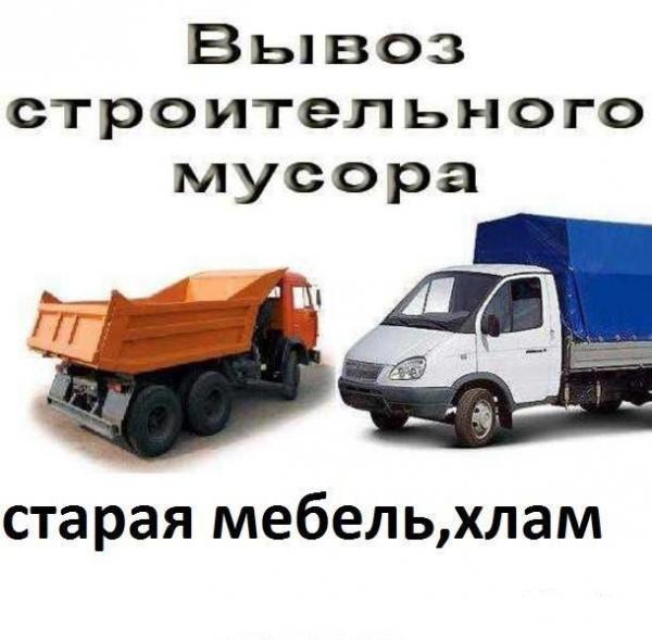 Алексей:  Вывоз строительного мусора.Вывоз старой мебели.Вывоз мусора