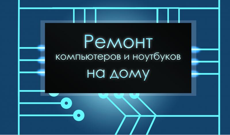 Артем:  Ремонт компьютеров и ноутбуков на дому Астрахань