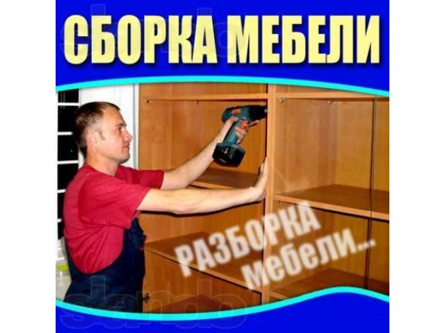 Собрать мебель на дому услуга