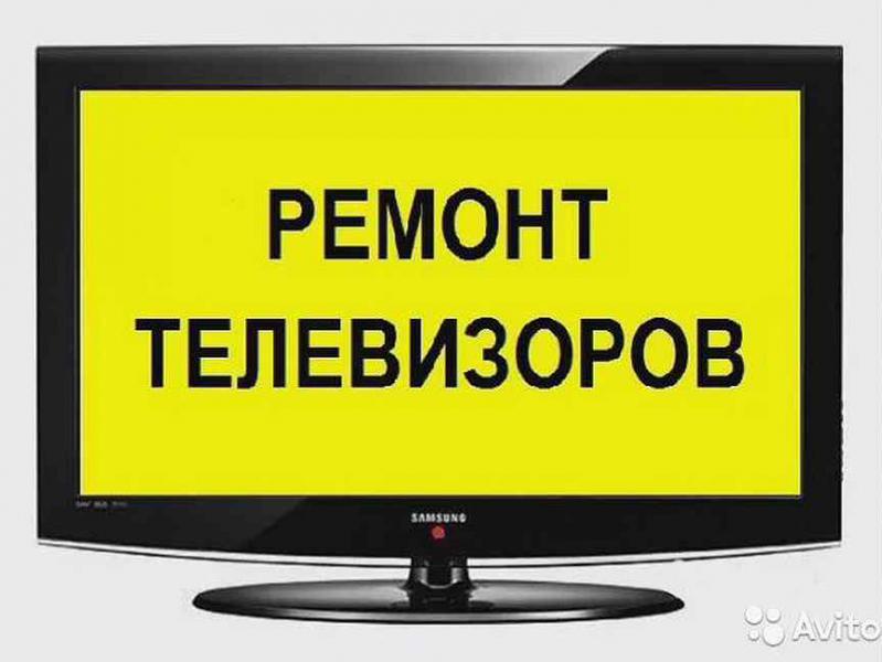 Борис:  Ремонт телевизоров мастер на дому