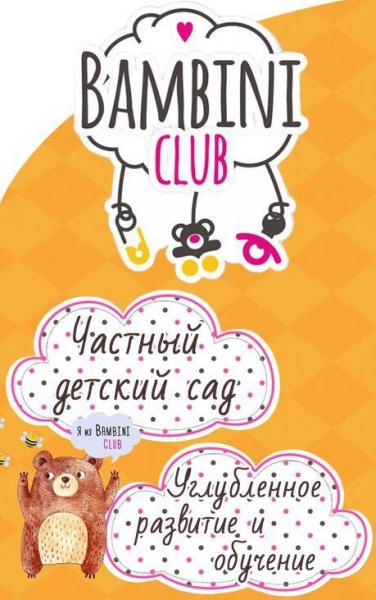 Анастасия:  Детский сад "Bambini-club"