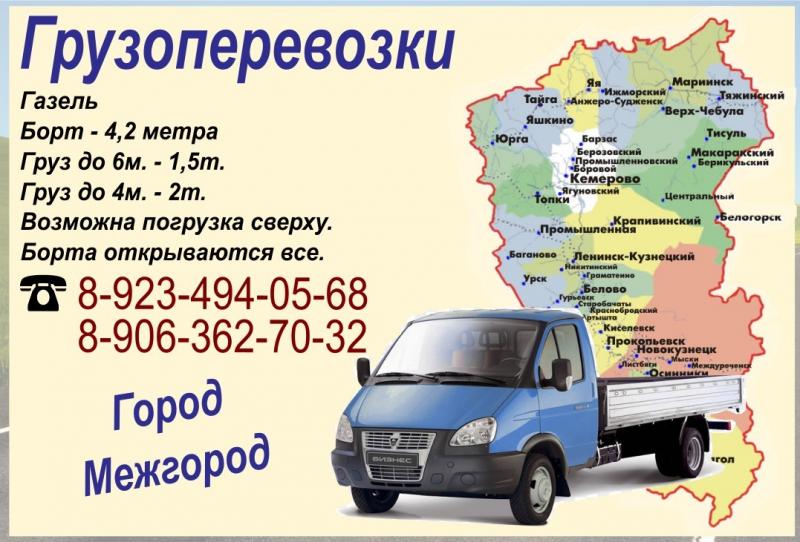 Мария:  Доставка грузов по Юрге и Кемеровской области