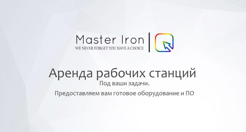 Master Iron:  Аренда рабочих станций под ваши задачи.