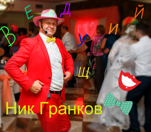 Николай:  Ведущий поющий баянист юбилей свадьба праздник DJ