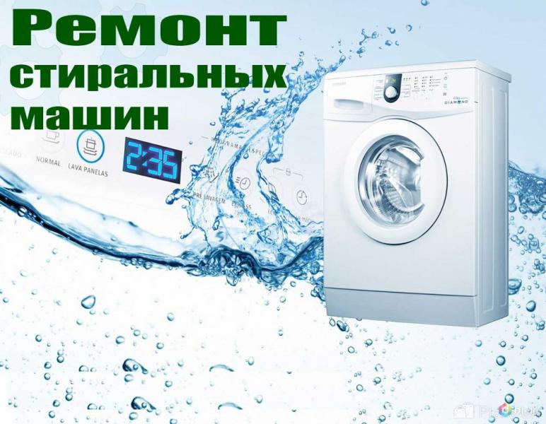 Мультисервис:  Ремонт стиральных машин автоматов.
