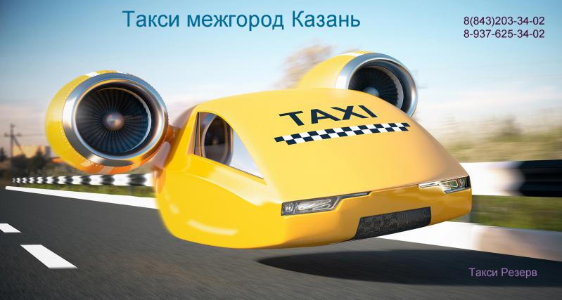 Междугороднее такси Казани:  Такси межгород Казань-заказ междугороднего такси