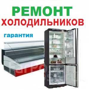 Ремонт холодильников и холодильного оборудовани