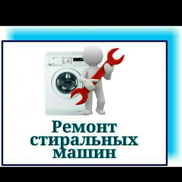 Мультисервис: Ремонт стиральных машин холодильников на дому.