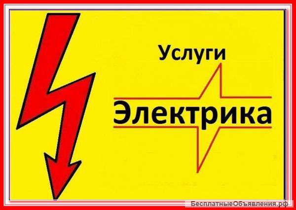 Дмитрий:  Услуги Электрик 15 часов в сутки